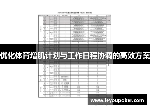 优化体育增肌计划与工作日程协调的高效方案