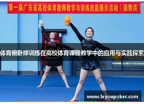 体育俯卧撑训练在高校体育课程教学中的应用与实践探索
