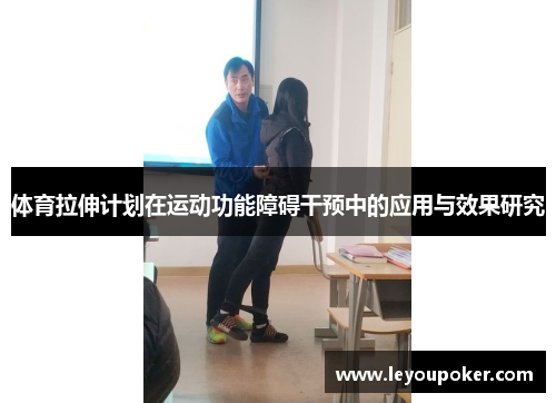 体育拉伸计划在运动功能障碍干预中的应用与效果研究