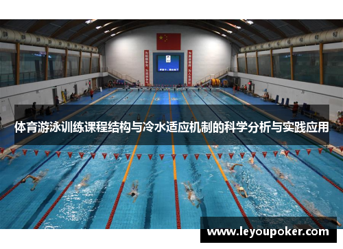 体育游泳训练课程结构与冷水适应机制的科学分析与实践应用