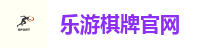 乐游棋牌官网